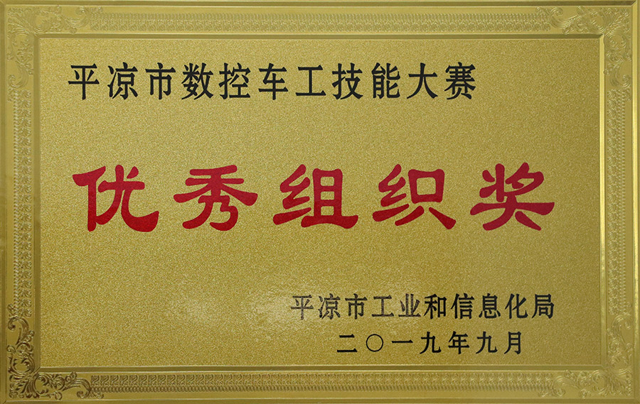 2019-9數(shù)控車工技能大賽優(yōu)秀組織獎.jpg